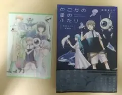 特典付属 萩埜まこと短編集 どこかの星のふたり