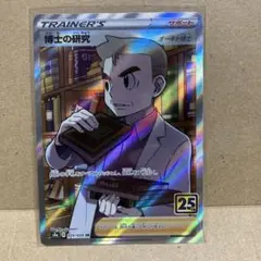 博士の研究 SR S8a 25th ANNIVERSARY COLLECTIO…