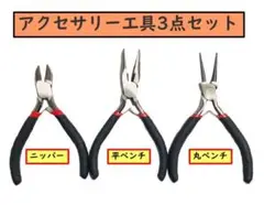 アクセサリー工具3点セット黒