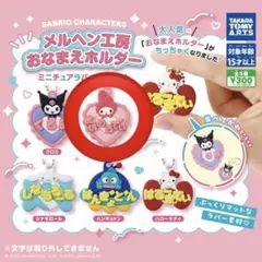 メルヘン工房おなまえホルダー ミニチュアラバーマスコット マイメロディ　サンリオ