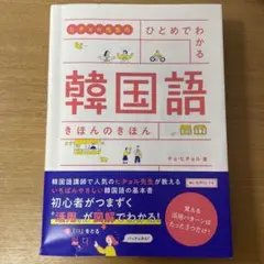 【けまゆ様専用】ヒチョル先生の ひとめでわかる 韓国語 きほんのきほん
