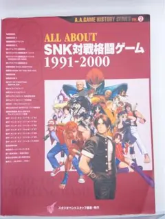 ALL ABOUT SNK対戦格闘ゲーム 1991―2000