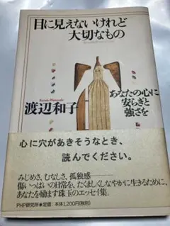 必見！目に見えないけれど大切なもの