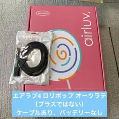 エアラブ4（プラスではない）、ケーブルつき、バッテリーなし
