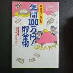 家計簿いらずの年間100万円! 貯金術 新米夫婦がやりくり上手になるまで