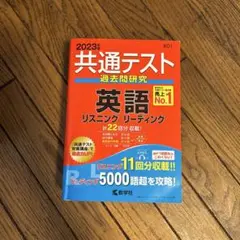 共通テスト　英語リスニング/リーディング　2023 過去問　赤本　中古
