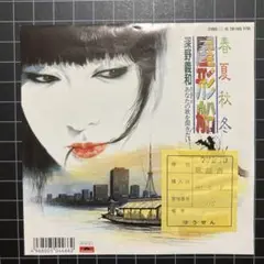 深野 義和「春夏秋冬 屋形船」「あなたの歌を聞きたい」7㌅ EP レコード
