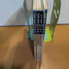 福音館書店どきどきしぜん4冊セット