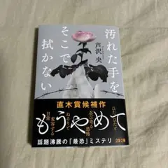 汚れた手をそこで拭かない　芦沢央
