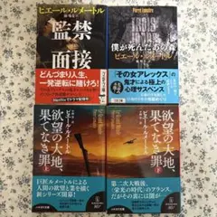 「監禁面接」「僕が死んだあの森」 「欲望の大地、果てなき罪 」上下4冊セット