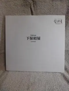 ◆下保昭展2000／平成の山水／高島屋◆図録　古書
