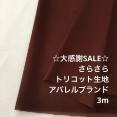 S4L/5666◆3m 感謝祭/ポリエステルトリコット生地/アパレル