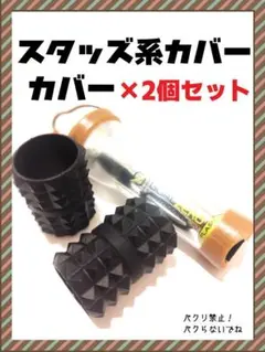 【2個セット】スタッズ系カバー ゴールゼロ No.2