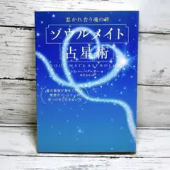 ソウルメイト占星術 : 惹かれ合う魂の絆