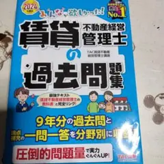 2024年度版 みんなが欲しかった! 賃貸不動産経営管理士の過去問題集