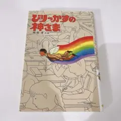 びりっかすの神様 岡田淳