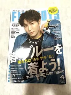 FINE BOYS 渡辺翔太　2023年4月号　ファインボーイズ　抜けなし