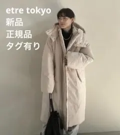 ETRETOKYO フーディパディング ロング コート 新品 正規品 アウター