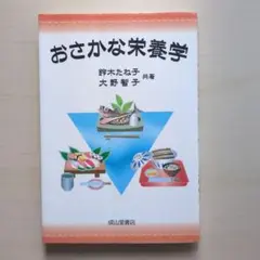 おさかな栄養学