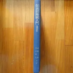 伝送回路網入門 増補改訂 武部 幹 篠崎 寿夫 共著