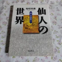 【中古】 天狗の研究/原書房/知切光歳 天狗の研究 (1975年) |本 | 通販 | Amazon