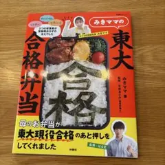 みきママの東大合格弁当