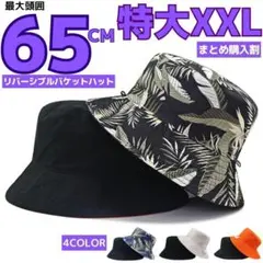 XXL頭囲65cmバケットハット大きいサイズビッグ特大帽子メンズリバーシブル黒M