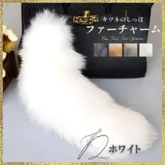 新品 ファーチャーム きつね しっぽ ホワイト キーホルダー ダンス ふわふわ