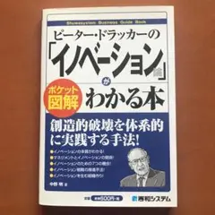 ピーター・ドラッカーの「イノベーション」がわかる本