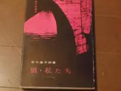狼・私たち―詩集 石川逸子 狼・私たち / 石川逸子 [33171] | 書肆田高