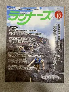 ランナーズ 2023年10月号