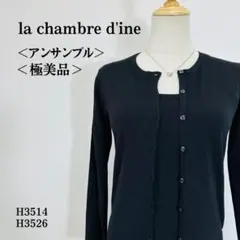 【極美品】ラシャンブルドインエ アンサンブル 半袖＆カーディガン M ブラック