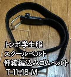 トンボ学生服 スクールベルト M 黒 伸縮編込みゴムベルト T-11-18