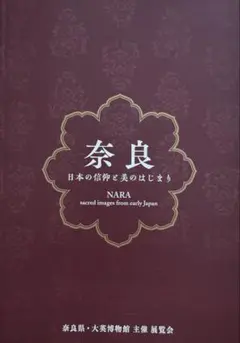 奈良 日本の信仰と美のはじまり