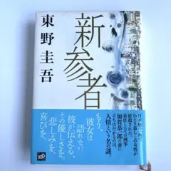 【初版】新参者 東野圭吾