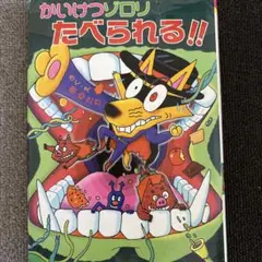 かいけつゾロリたべられる!!