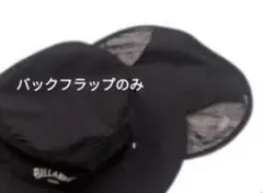 サーフハット ビラボン 　バックフラップのみ　ブラック