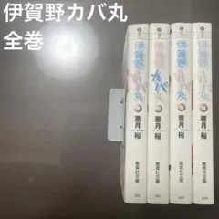 伊賀野カバ丸 全巻