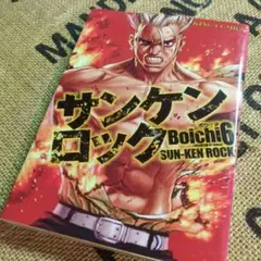 サンケンロック 6