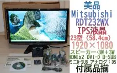 美品 三菱 液晶ディスプレイ RDT232WX 23インチIPS FullHD