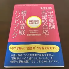 中学受験志望校合格・親子の受験ハンドブック 直前90日の過ごし方 2020年度