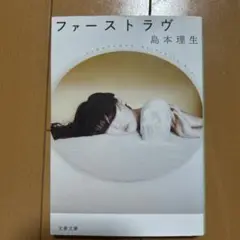 ファーストラヴ 島本理生 文春文庫