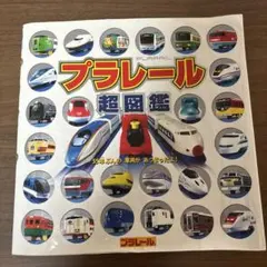 プラレール超図鑑　定価1800円