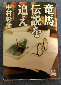 竜馬伝説を追え