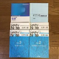 レッツトライノート 化学基礎　vol.2 vol.3 チェックアンド演習　化学