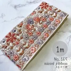 インド刺繍リボン　1m (169)