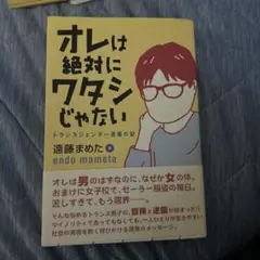 オレは絶対にワタシじゃない