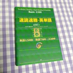 速読速聴・英単語 Basic2200※CD無し