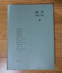 namora⭐︎さん専用　和声 理論と実習 2+3+別巻 和声―理論と実習 (別巻) | 池内 友次郎, 島岡 譲 |本 | 通販