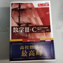 新課程 チャート式 数学Ⅲ+C